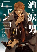 「酒と涙と男とニャンコ」