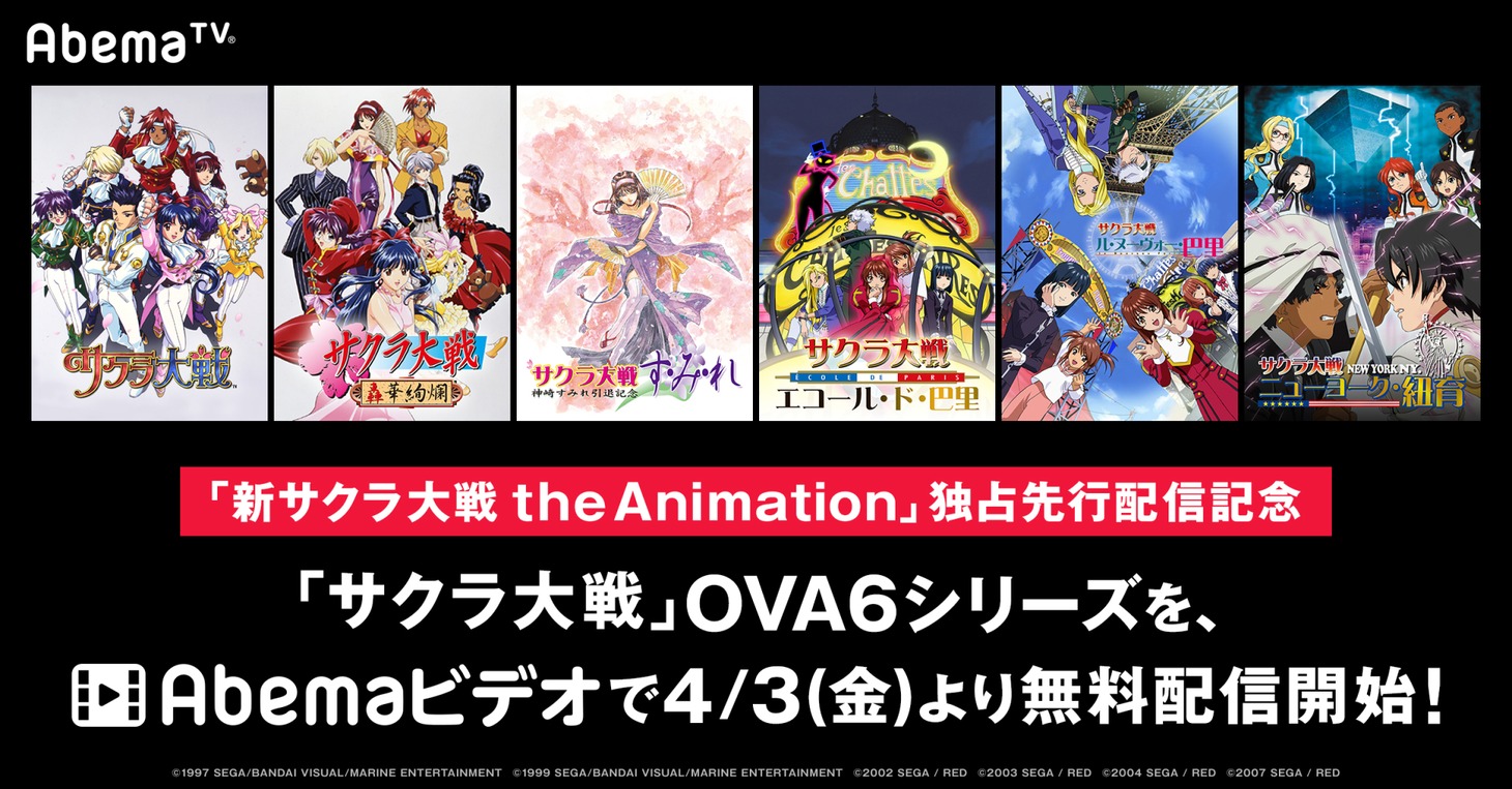 Abemaビデオ「サクラ大戦」OVA無料配信の告知画像。