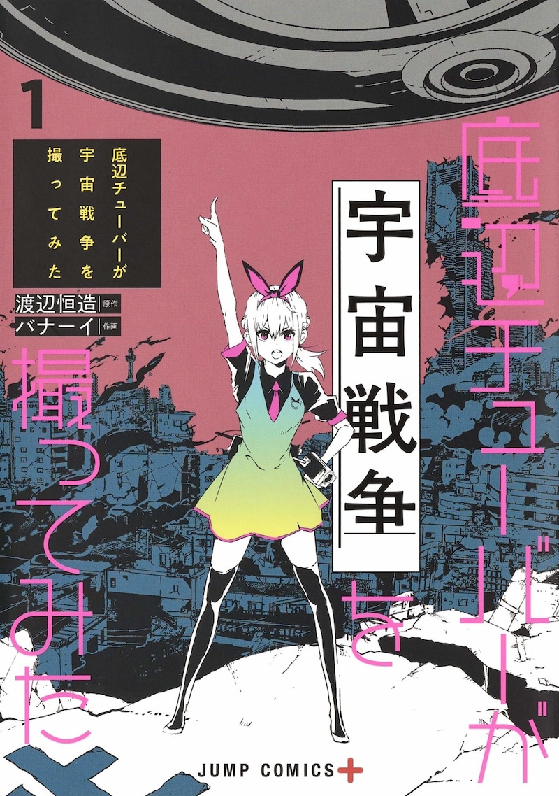 「底辺チューバーが宇宙戦争を撮ってみた」1巻