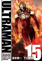 「ULTRAMAN」15巻