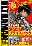 「ULTRAMAN テレビ放送記念1・2・3巻 SPECIAL プライスパック」