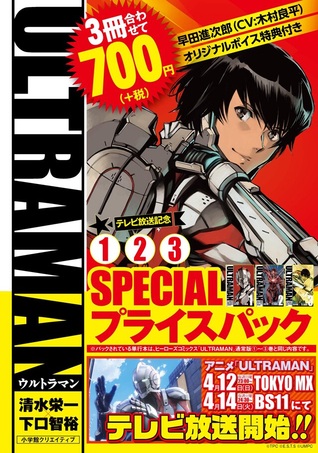「ULTRAMAN テレビ放送記念1・2・3巻 SPECIAL プライスパック」