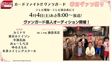 「カードファイト!!ヴァンガード 春のヴァン祭り」ヴァンガード芸人オーディションの放送告知。