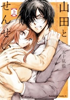 「山田とせんせい」上巻帯なし