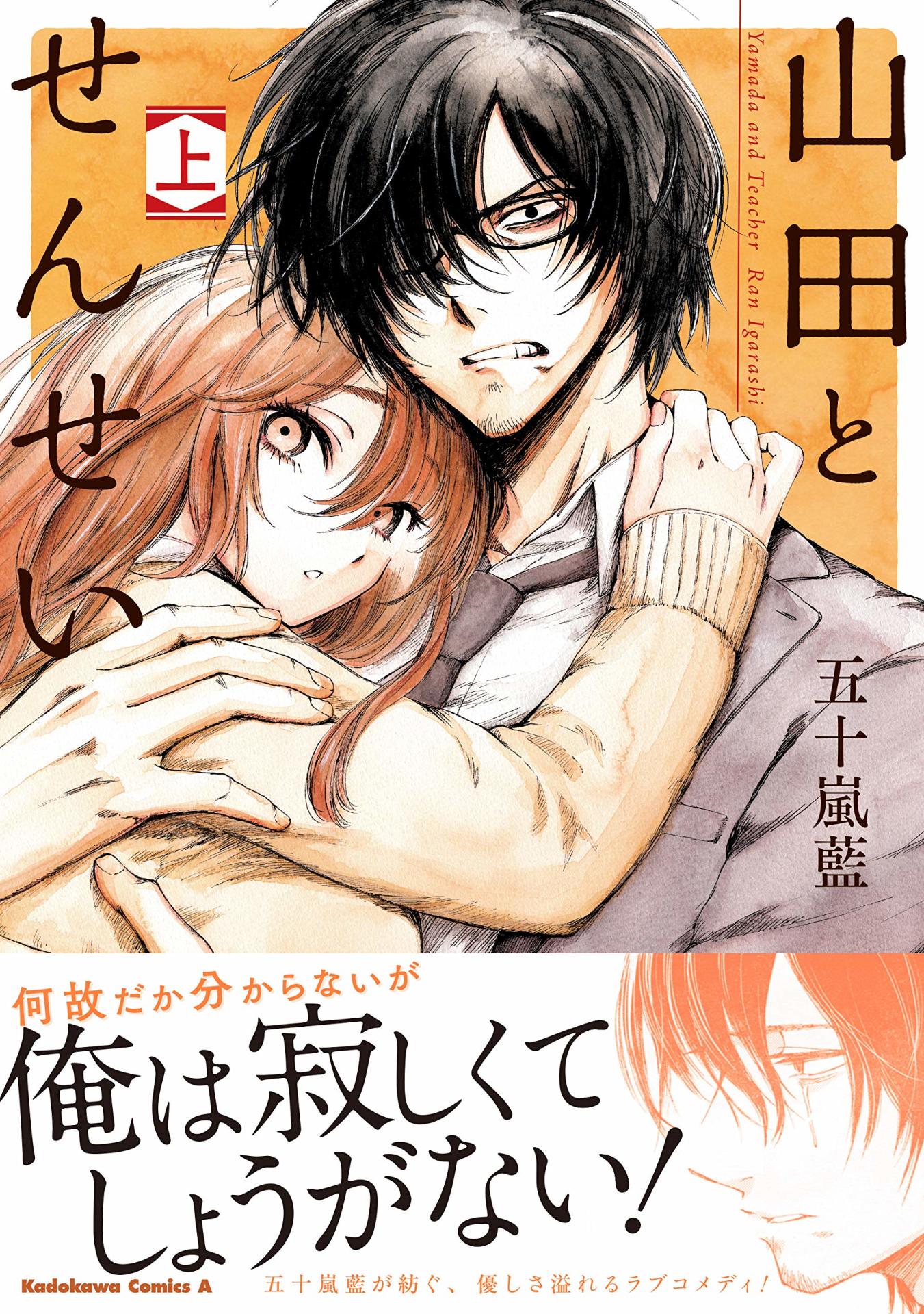 本日発売の「山田とせんせい」上巻。