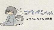 「コウペンちゃんの気配」より。