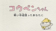 「寒い中頑張ったあなたに」より。