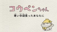 「寒い中頑張ったあなたに」より。