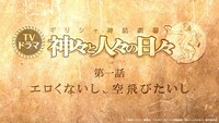ドラマ「ギリシャ神話劇場 神々と人々の日々」場面写真