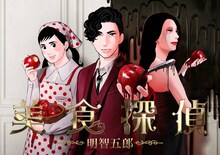 ドラマ「美食探偵 明智五郎」イラスト版ポスタービジュアル。(c)東村アキコ／集英社