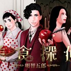ドラマ「美食探偵 明智五郎」東村アキコ描き下ろしのイラスト版ビジュアル公開