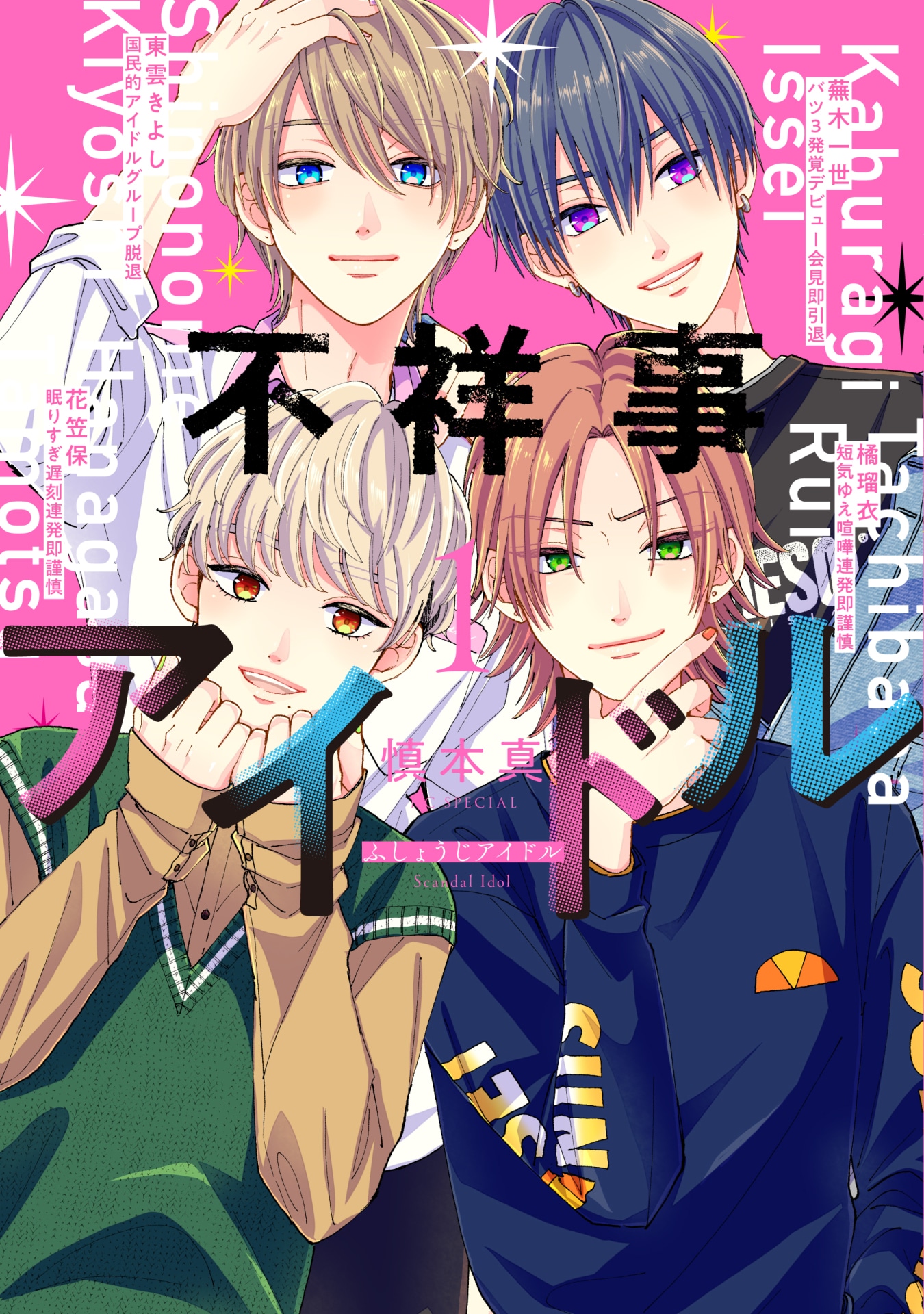 「不祥事アイドル」1巻