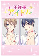 「不祥事アイドル」1巻アニメイト限定版表紙