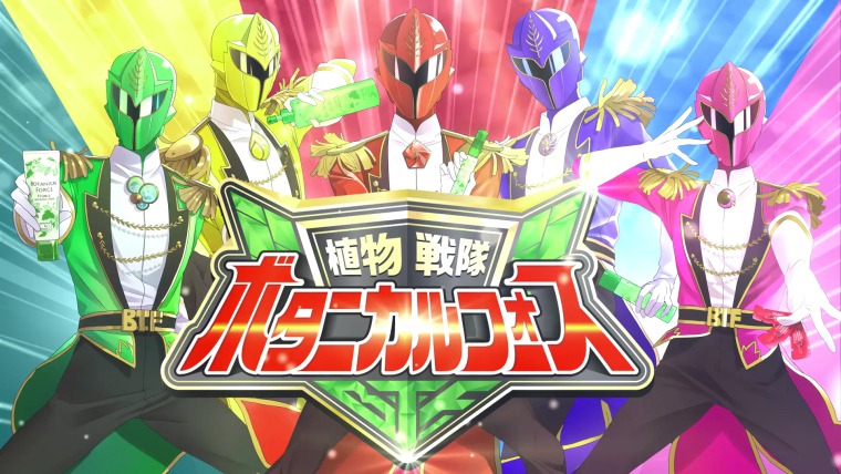 「植物戦隊 ボタニカル フォース」ビジュアル