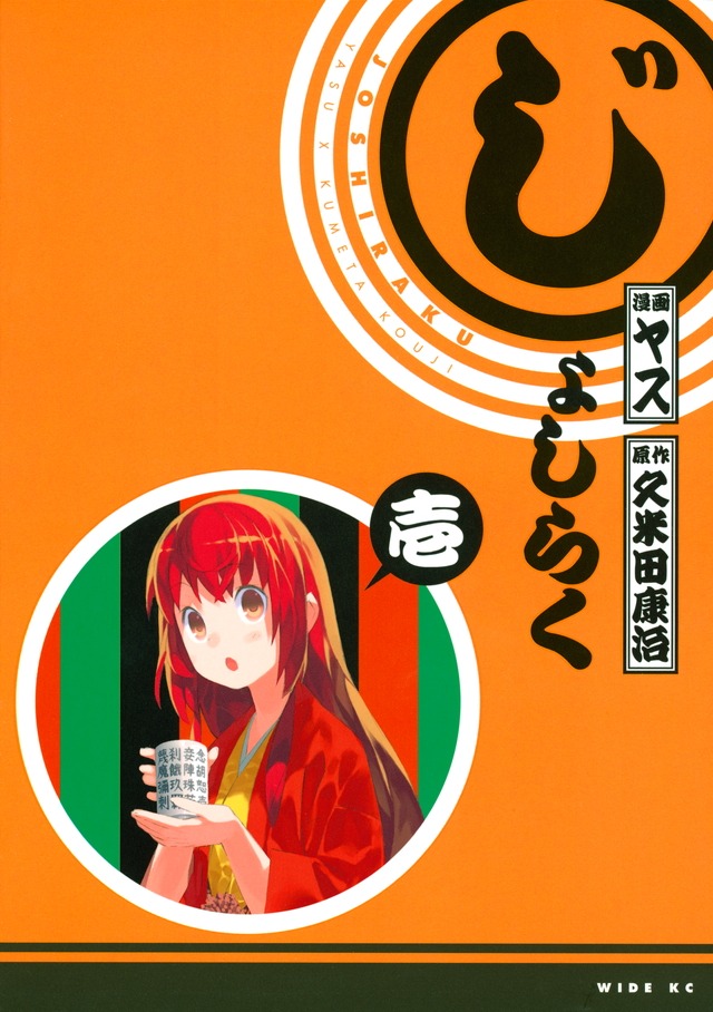 「じょしらく」1巻