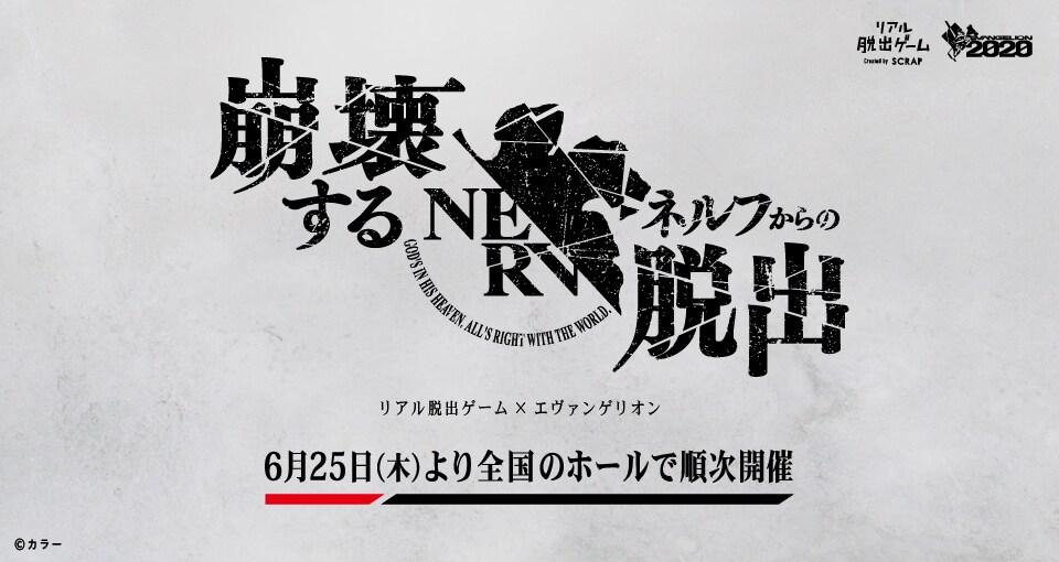 ネルフの一員として葛城ミサトとともに脱出を目指す「エヴァ」新作脱出ゲーム
