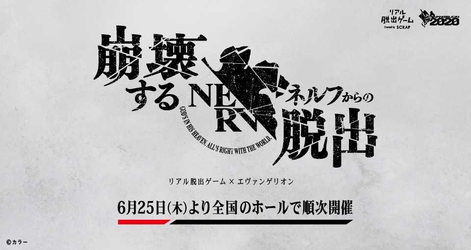 「崩壊するネルフからの脱出」ビジュアル