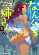 「なんくる姉さん」1巻