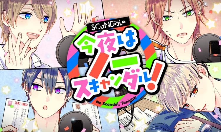 「SCaNDaLの今夜はノースキャンダル！」バナー