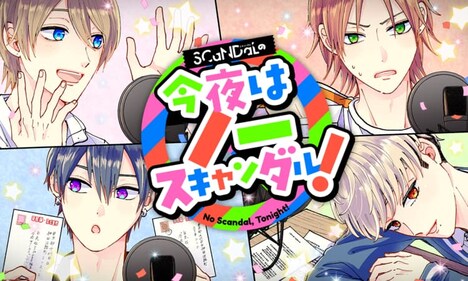 「SCaNDaLの今夜はノースキャンダル！」バナー