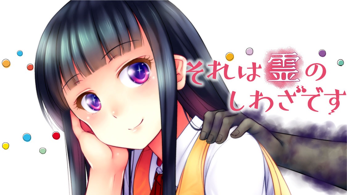 「それは霊のしわざです」ビジュアル