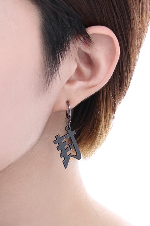 「封イヤリング」