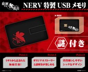 「NERV特製USBメモリ」