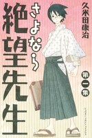「さよなら絶望先生」1巻