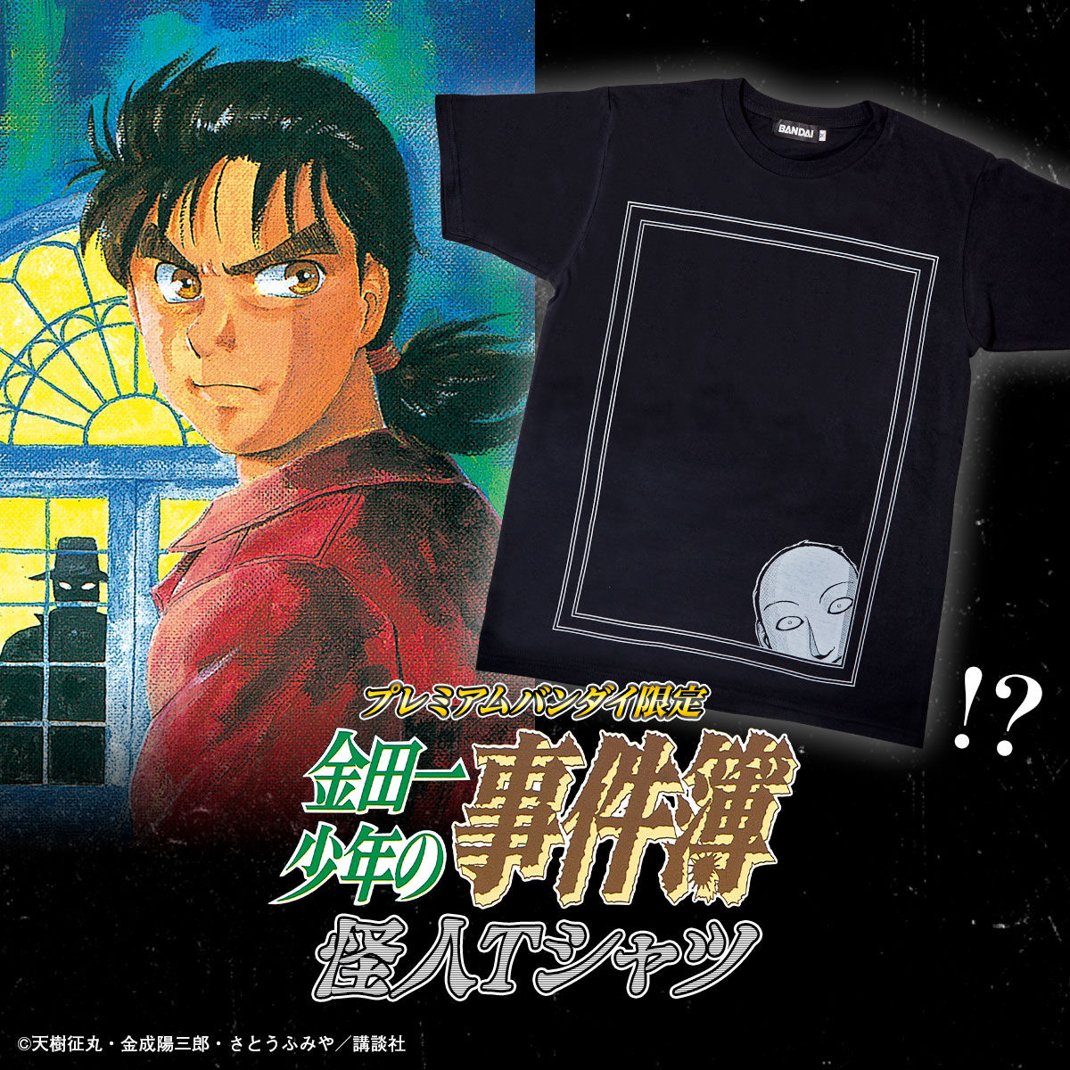 「金田一少年の事件簿 怪人Tシャツ」ビジュアル