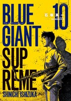 「BLUE GIANT SUPREME」最新10巻