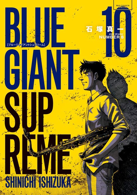 「BLUE GIANT SUPREME」最新10巻