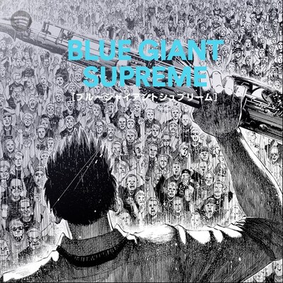 「BLUE GIANT SUPREME」オフィシャルプレイリストのイメージ。