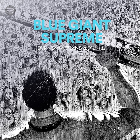 「BLUE GIANT SUPREME」オフィシャルプレイリストのイメージ。