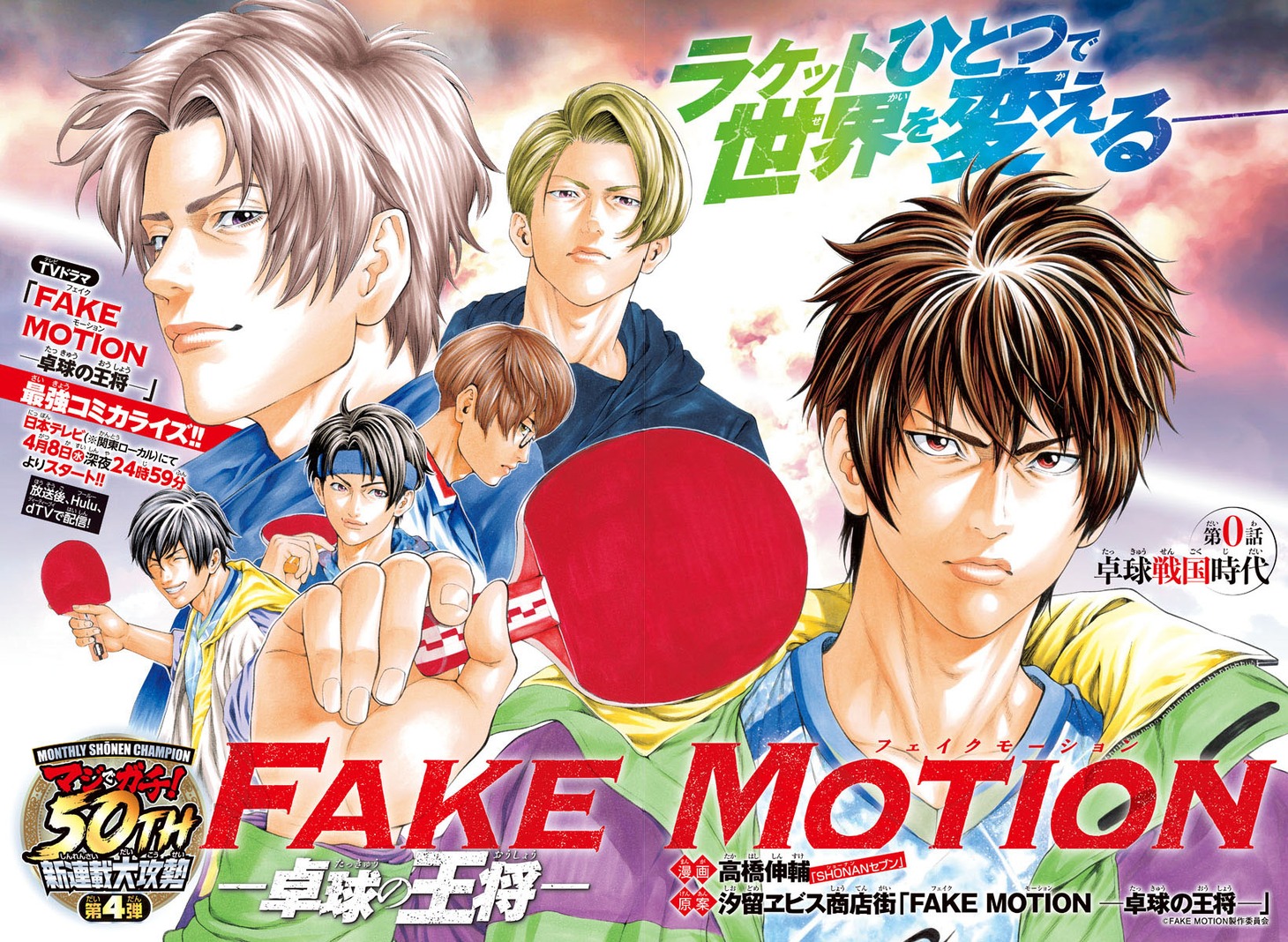 「FAKE MOTION -卓球の王将-」扉ページ。(c)FAKE MOTION製作委員会