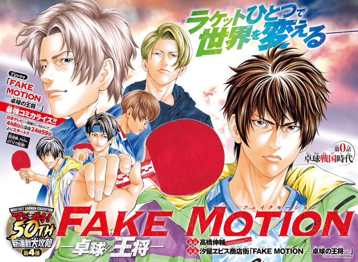 卓球戦国時代 描く Fake Motion マンガ版が月チャンで 鳳仙学園日誌も始動 コミックナタリー
