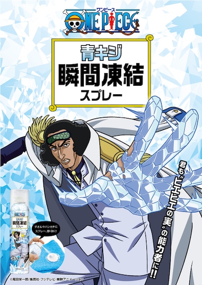 「ワンピース 青キジ 瞬間凍結スプレー」