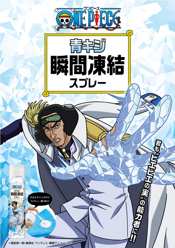 「ワンピース 青キジ 瞬間凍結スプレー」