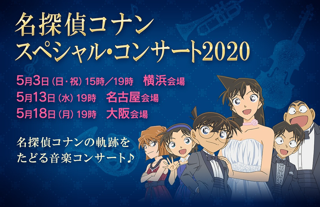 「名探偵コナン スペシャル・コンサート2020」イメージ