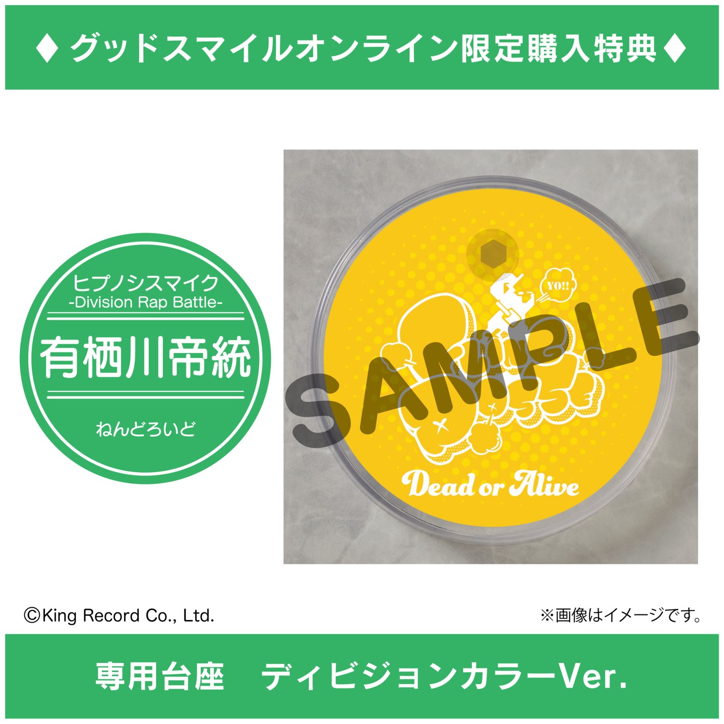 「ねんどろいど 有栖川帝統」GOODSMILE ONLINE SHOP購入特典。