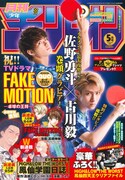 月刊少年チャンピオン5月号