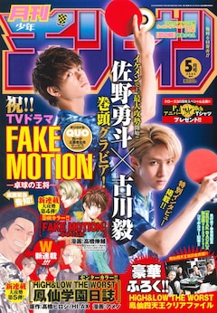 卓球戦国時代 描く Fake Motion マンガ版が月チャンで 鳳仙学園日誌も始動 コミックナタリー