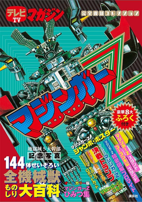 「テレビマガジン完全復刻コレクション マジンガーZ」