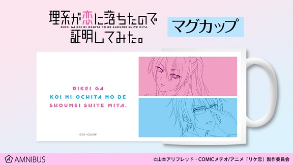 「理系が恋に落ちたので証明してみた。」マグカップ
