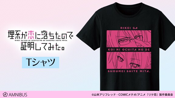 「理系が恋に落ちたので証明してみた。」Tシャツ