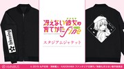 劇場版「冴えカノ」のスタジアムジャケット、blessing softwareのロゴを両袖に