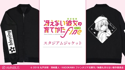 「冴えない彼女の育てかた Fine」スタジアムジャケット