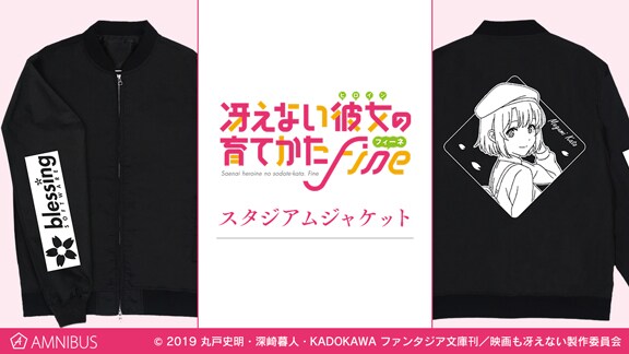 「冴えない彼女の育てかた Fine」スタジアムジャケット