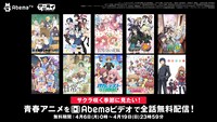Abemaビデオ「サクラ咲く季節に見たい！青春アニメSP」の告知画像。