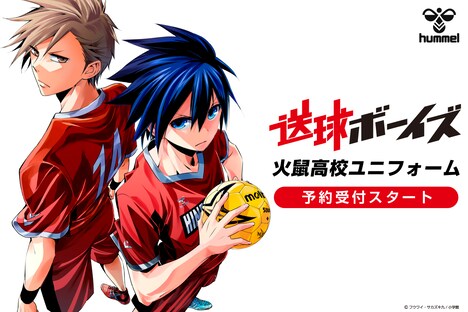 「送球ボーイズ」とヒュンメルのコラボによるユニフォーム発売のイメージビジュアル。