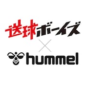 「送球ボーイズ」とヒュンメルのロゴ。